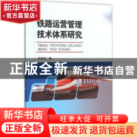 正版 铁路运营管理技术体系研究 张嘉敏著 西南交通大学出版社 97