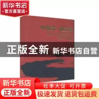 正版 中国漆·闽江魂:闽江学院美术学院漆艺作品集 郑鑫,肖东主编