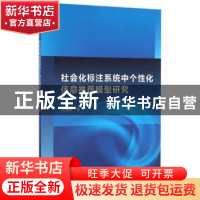 正版 社会化标注系统中个性化信息推荐模型研究 武慧娟 科学出版