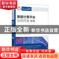 正版 智能计算平台应用开发:初级:Junior level 华为技术有限公司