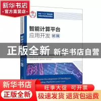 正版 智能计算平台应用开发:初级:Junior level 华为技术有限公司