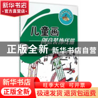 正版 儿童画:创意装饰线描 马秀明,廖玉华主编 西南交通大学出版