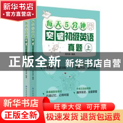 正版 每天5分钟突破初级英语真题(全2册) 屈光涛 中国纺织出版