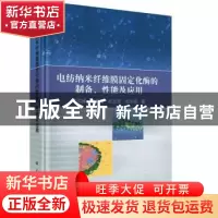 正版 电纺纳米纤维膜固定化酶的制备、性能及应用 牛军峰[等]著