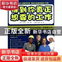 正版 得到你真正想要的工作 (美)迈克·法尔著 中国海洋大学出版社