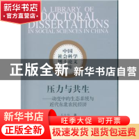 正版 压力与共生:动变中的生态系统与近代东北农民经济 王大任 中