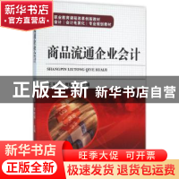 正版 商品流通企业会计 王玉华 机械工业出版社 9787111522539 书