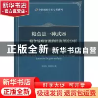 正版 粮食是一种武器:粮食战略资源的经济理论分析 张型双,庞柏
