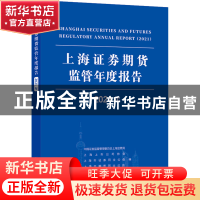 正版 上海证券期货监管年度报告.2021年 中国证券监督管理委员会