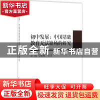 正版 初中发展:中国基础教育无法缺场的研究 彭刚 马维娜 等 中国