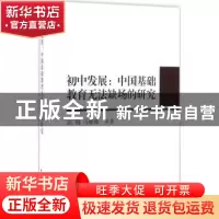 正版 初中发展:中国基础教育无法缺场的研究 彭刚 马维娜 等 中国