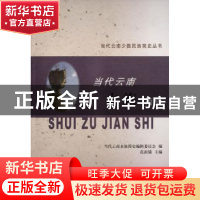 正版 当代云南水族简史 范祖锜主编 云南人民出版社 978722214106