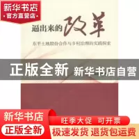 正版 逼出来的改革:东平土地股份合作与乡村治理的实践探索 赵德