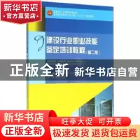 正版 建设行业职业技能鉴定培训教程 闫晶晶,刘亚娟,许欢欢主编