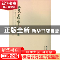 正版 黄鼎中国画集 中共江山市委宣传部编 西泠印社出版社 978755