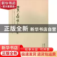 正版 黄鼎中国画集 中共江山市委宣传部编 西泠印社出版社 978755