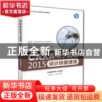 正版 CAXA电子图板2015设计技能课训 张云杰,尚蕾 电子工业出版社