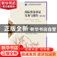 正版 国际贸易单证实务与操作 徐薇 人民邮电出版社 978711542568