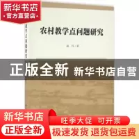 正版 农村教学点问题研究 赵丹 中国社会科学出版社 978751617448