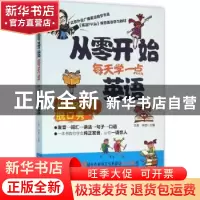正版 从零开始每天学一点英语 文英,米娅主编 机械工业出版社 97