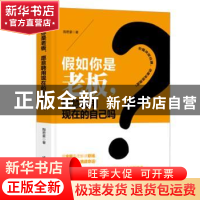 正版 假如你是老板,愿意聘用现在的自己吗 陶君豪著 台海出版社