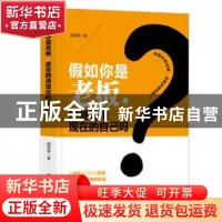 正版 假如你是老板,愿意聘用现在的自己吗 陶君豪著 台海出版社
