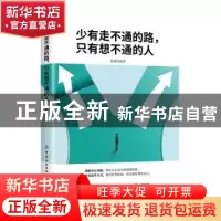 正版 少有走不通的路,只有想不通的人 编者:张瑜|责编:江飞 中国