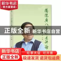 正版 杨德广八十评述评论 罗志敏,张兴 上海大学出版社有限公司 9