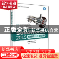 正版 SolidWorks 2015基础设计技能课训 张云杰,张云静 电子工业