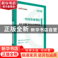 正版 中国农业银行招聘考试用书·历年真题汇编及标准预测试卷 编