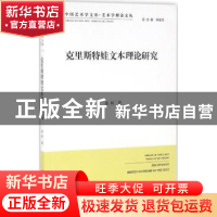 正版 克里斯特娃文本理论研究 崔柯著 中国文联出版社 9787519014