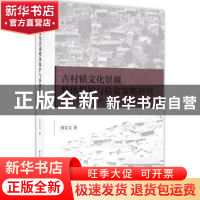 正版 古村镇文化景观整体保护与扶贫策略研究:以山西“三河一关”