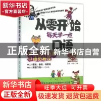 正版 从零开始每天学一点口语 文英,米娅主编 机械工业出版社 97