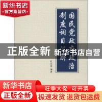 正版 国民党政府政治制度词目汇解 孔庆泰编著 学苑出版社 978750