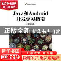 正版 Java和Android开发学习指南 [美]布迪·克尼亚万 人民邮电出