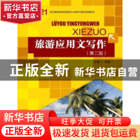 正版 旅游应用文写作 李展主编 中国人民大学出版社 978730023110