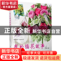 正版 我的插花故事 秦莎编著 江苏凤凰科学技术出版社 9787553761