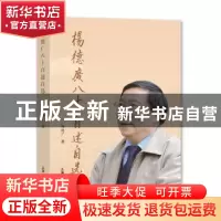 正版 杨德广八十自述自选 杨德广 上海大学出版社有限公司 978756