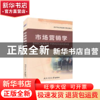 正版 市场营销学 周琳主编 西北工业大学出版社 9787561227237 书