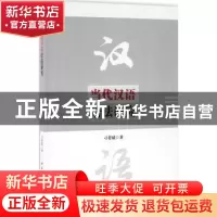 正版 当代汉语语法研究 刁晏斌著 中国社会科学出版社 9787516182