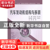 正版 汽车发动机结构与拆装 刘彦成,张万春主编 西安交通大学出