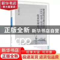 正版 管道局坦桑尼亚天然气管道工程项目技术管理论文集 周燕韬主