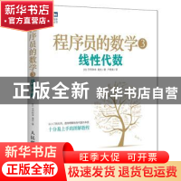 正版 程序员的数学:3:线性代数 [日]平冈和幸,[日]堀玄 人民邮电