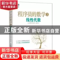 正版 程序员的数学:3:线性代数 [日]平冈和幸,[日]堀玄 人民邮电