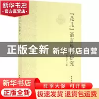 正版 “花儿”语言民俗研究 曹强 荆兵沙 著 中国社会科学出版社