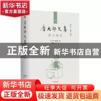 正版 唐人短札(精)/唐大郎文集 编者:张伟//祝淳翔|责编:黄晓彦