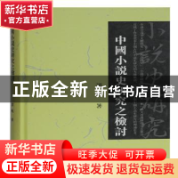 正版 中国小说史研究之检讨(精) 谭帆 上海古籍出版社 9787532596