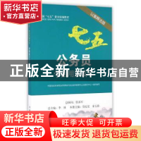 正版 公务员学法用法读本:以案释法版 莫纪宏,宋玉珍主编 中国民