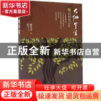 正版 大地无言:长篇小说 谢凤芹著 现代出版社 9787514345094 书