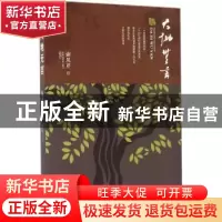 正版 大地无言:长篇小说 谢凤芹著 现代出版社 9787514345094 书